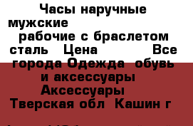 Часы наручные мужские CITIZEN automatic 21J рабочие с браслетом сталь › Цена ­ 1 800 - Все города Одежда, обувь и аксессуары » Аксессуары   . Тверская обл.,Кашин г.